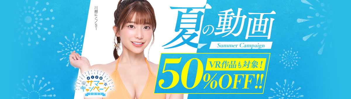 FANZA 夏の動画キャンペーン